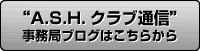 A.S.H.クラブ通信事務局ブログはこちらから